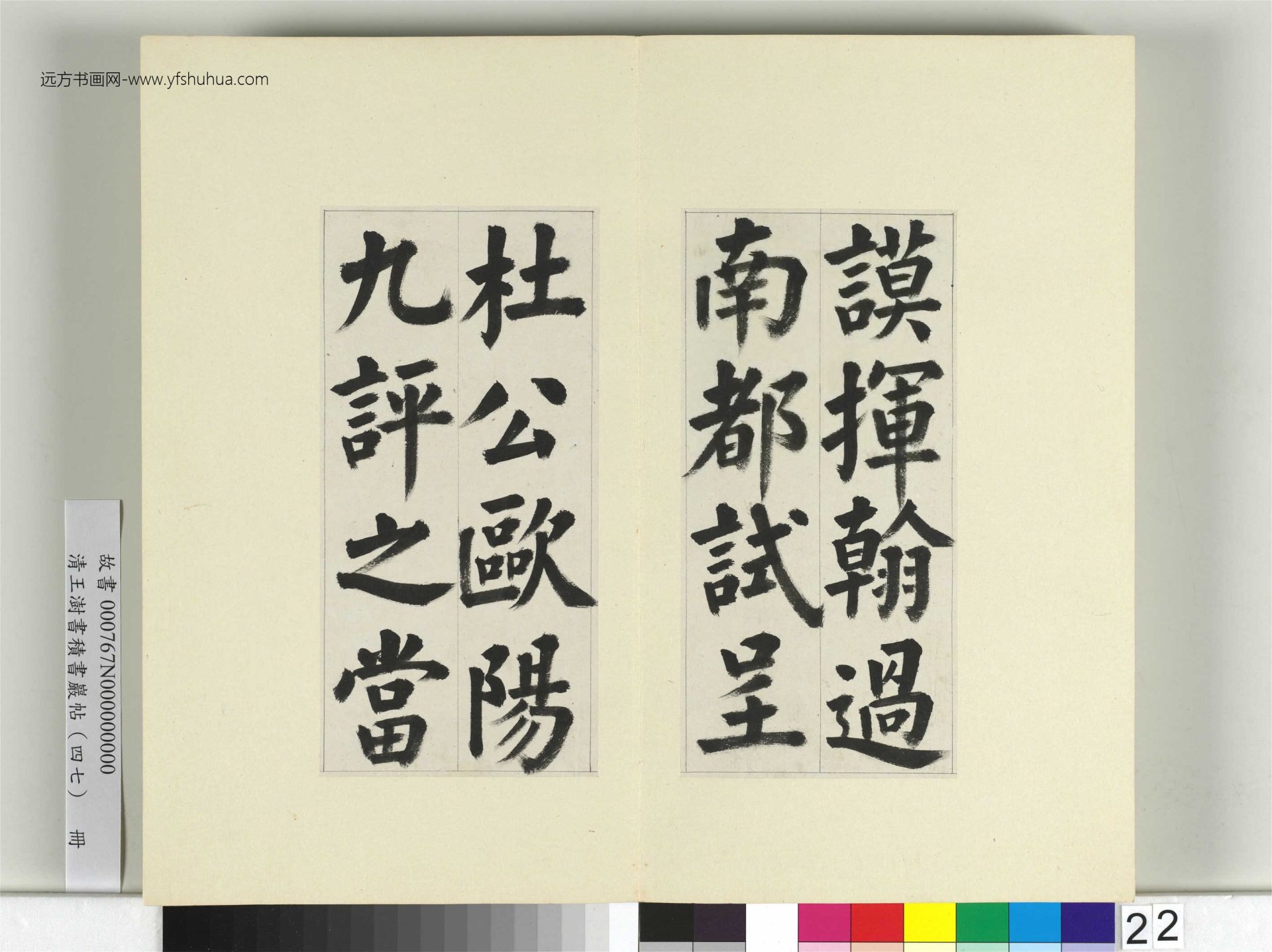 清-王澍-书积书岩帖册（四十七）　冊22　臨蔡襄金箋帖